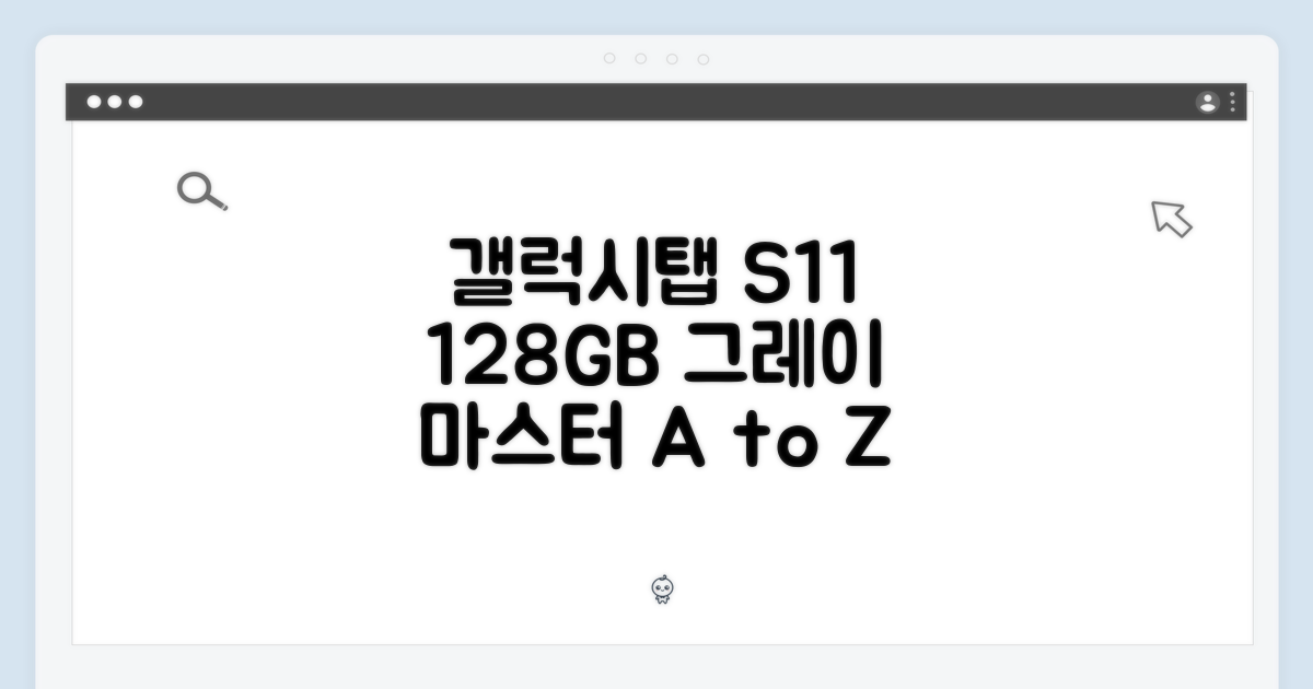 갤럭시탭 S11 128GB 그레이 마스터하기