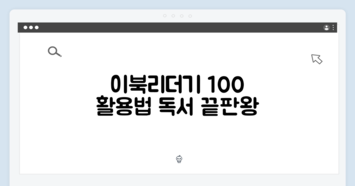 이북리더기, 활용법은?