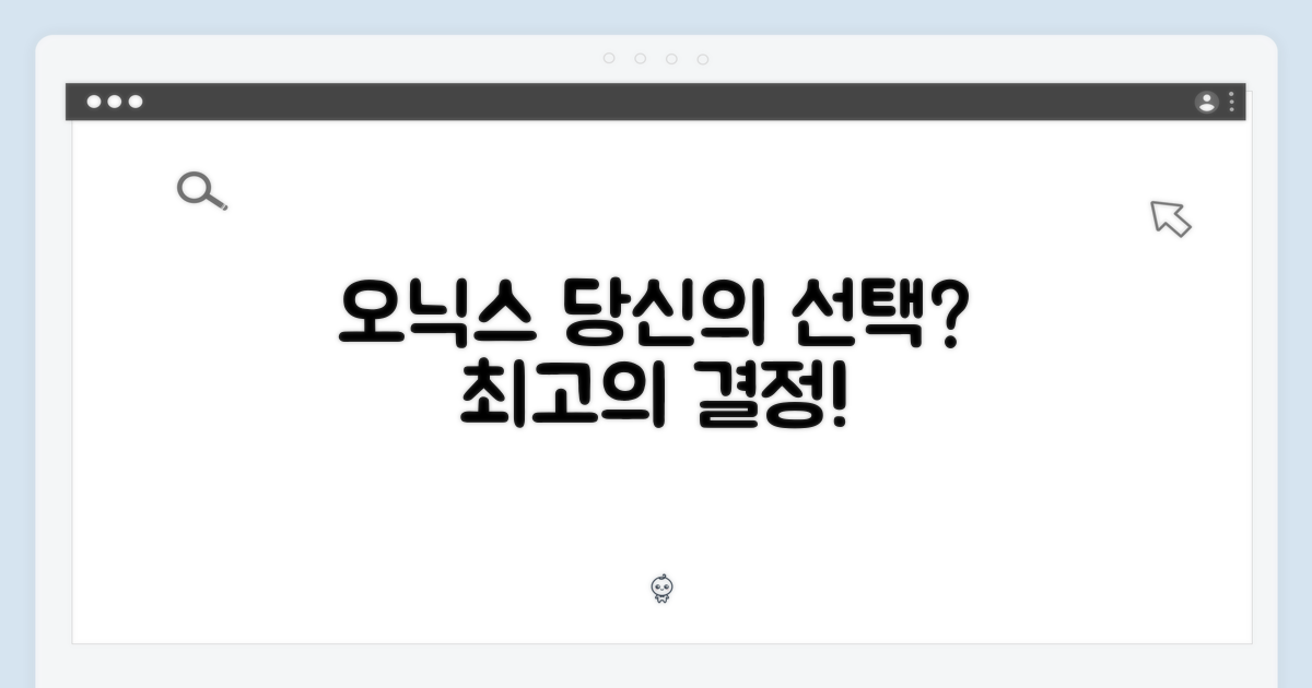 오닉스, 당신의 선택은?