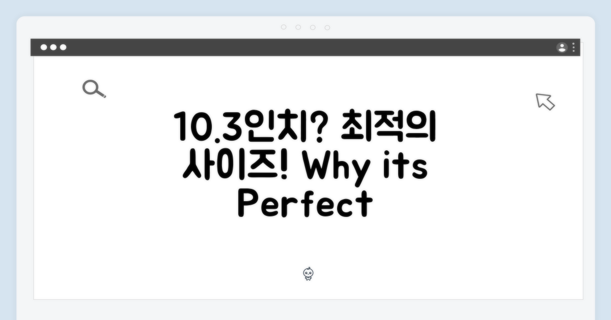 10.3인치, 왜 최적일까?
