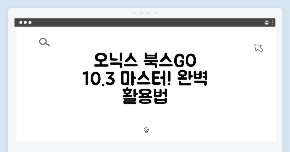 오닉스 북스 고 10.3 완벽 마스터 가이드