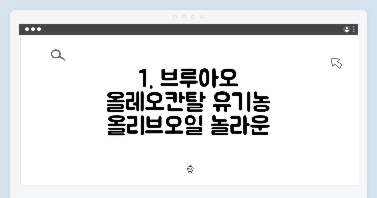 놀라운 브루아오로 올레오칸탈 유기농 올리브오일