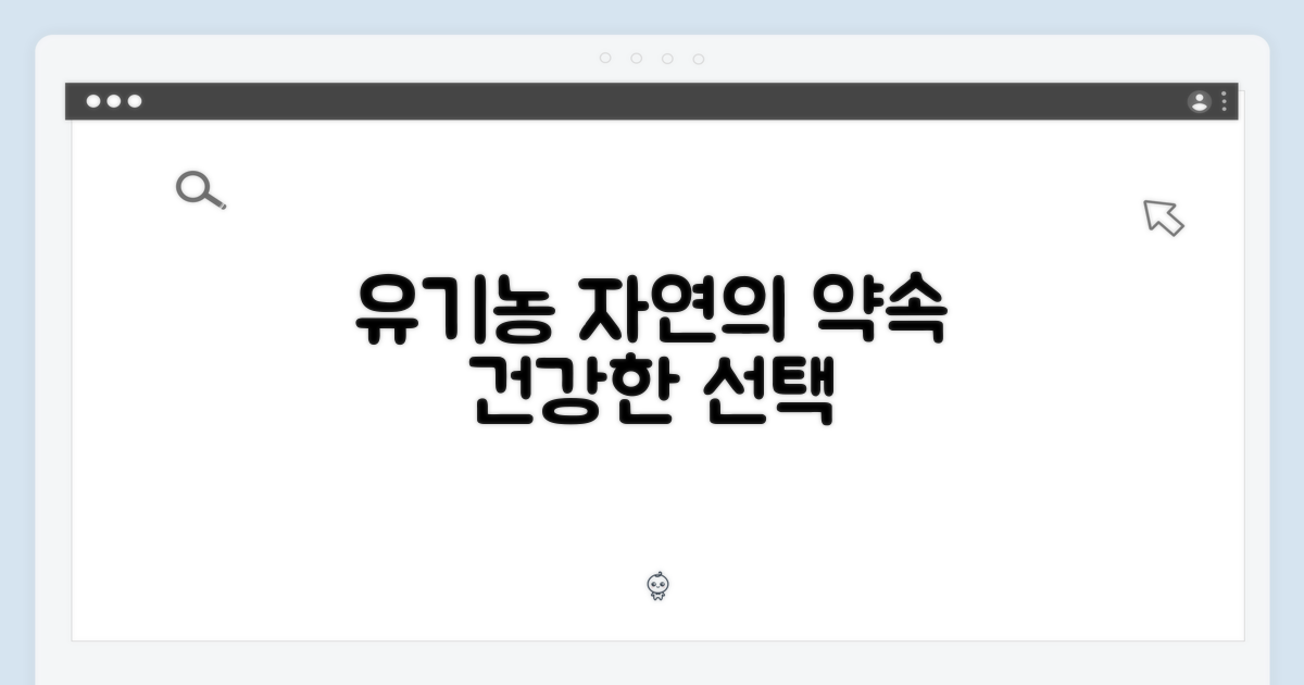 유기농: 자연의 약속