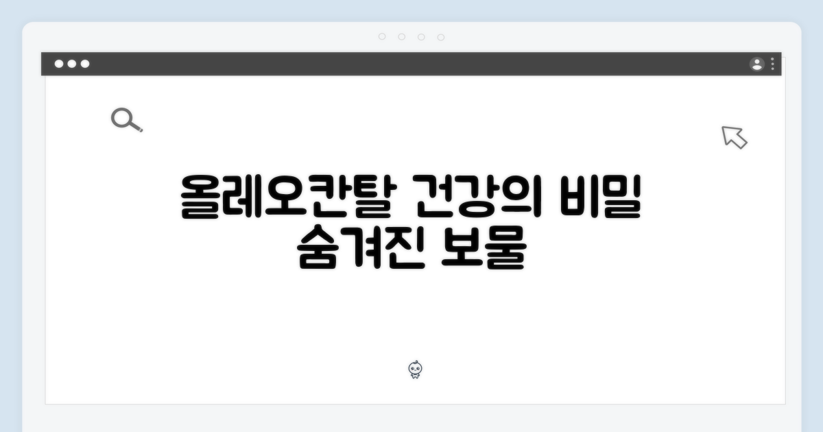 올레오칸탈: 숨겨진 보물