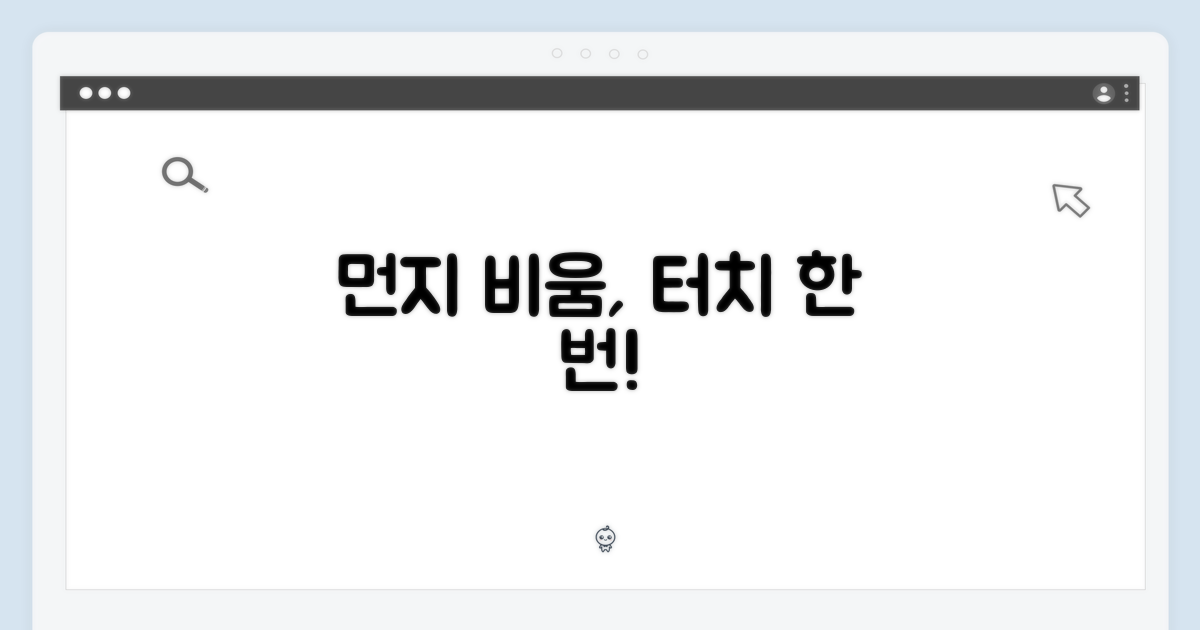 먼지 비움, 이젠 터치 한 번으로