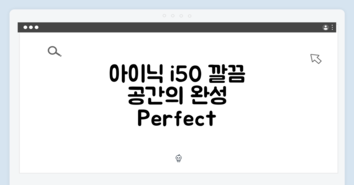 아이닉 i50, 깔끔한 공간의 완성