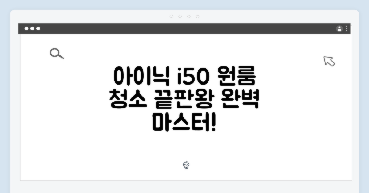 아이닉 i50: 원룸 청소 완벽 마스터!