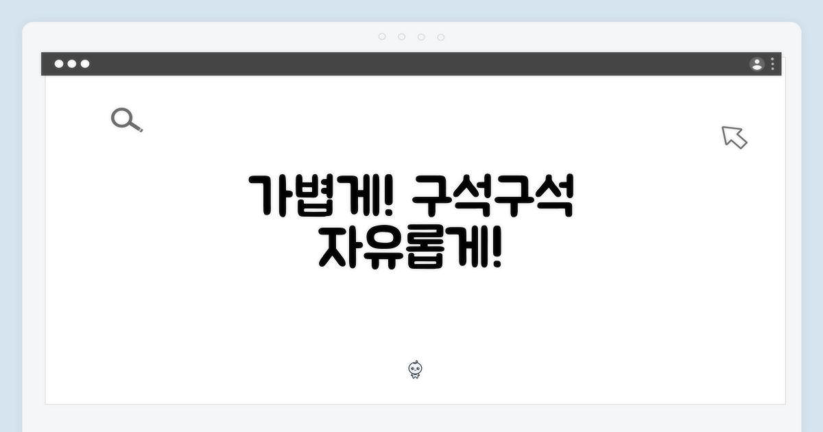 가볍게, 구석구석 자유롭게