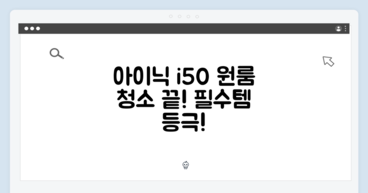 아이닉 i50, 원룸 청소의 시작