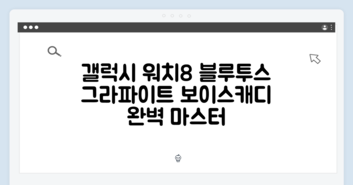 갤럭시 워치8 블루투스 그라파이트, 보이스캐디 완벽 마스터