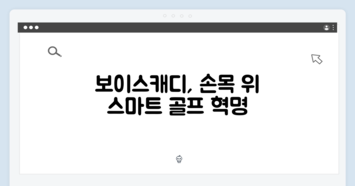 보이스캐디, 이제 손목 위에서