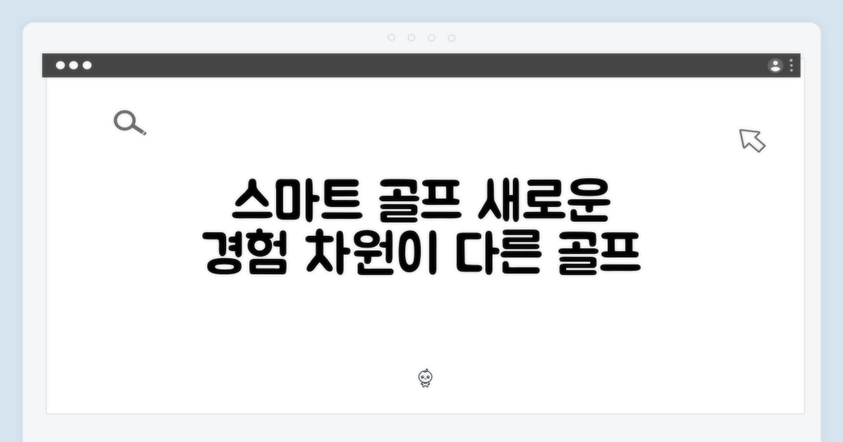 스마트한 골프, 이전과 다른 경험