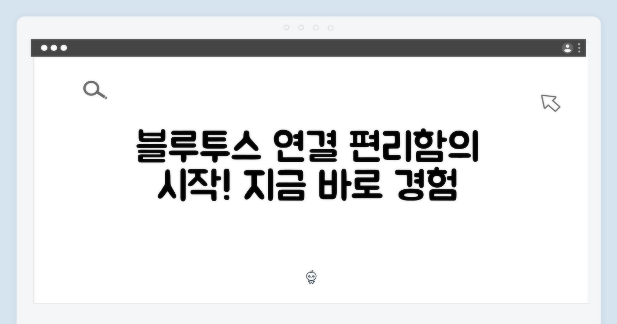 블루투스 연결, 편리함의 시작