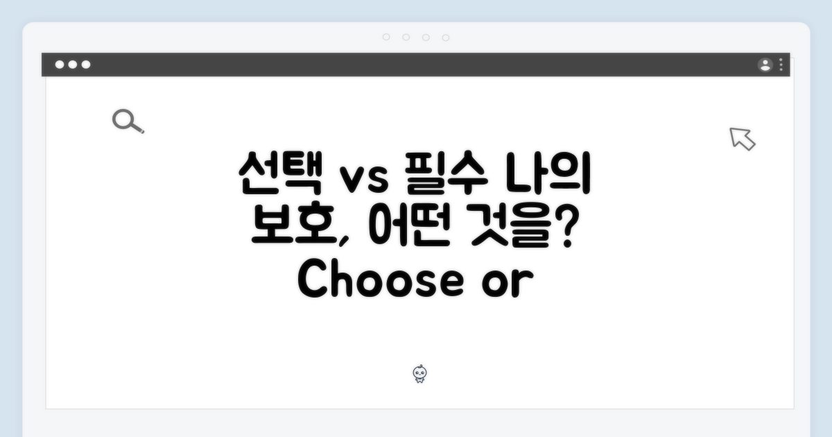 선택 vs 필수 보호