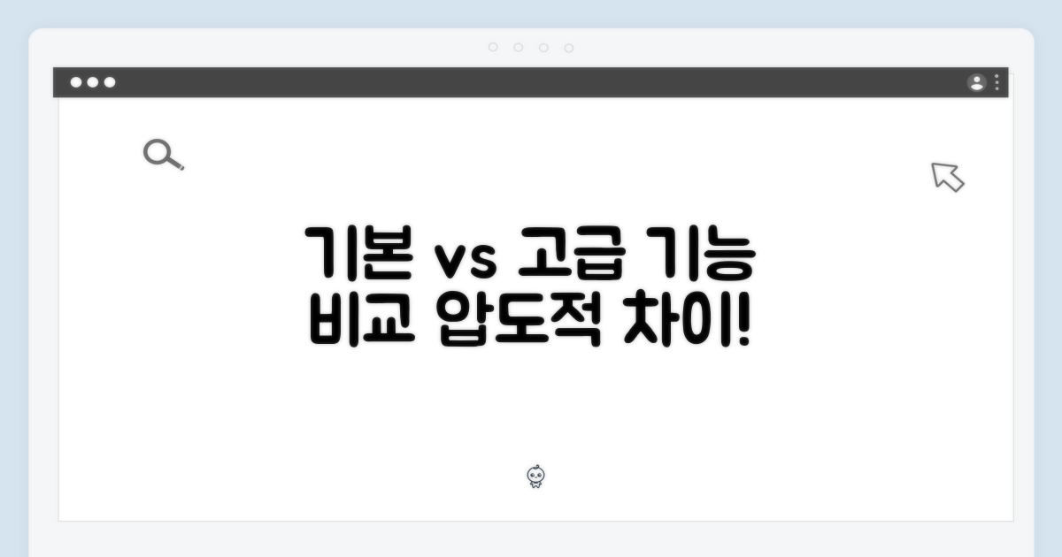 기본 vs 고급 기능 비교