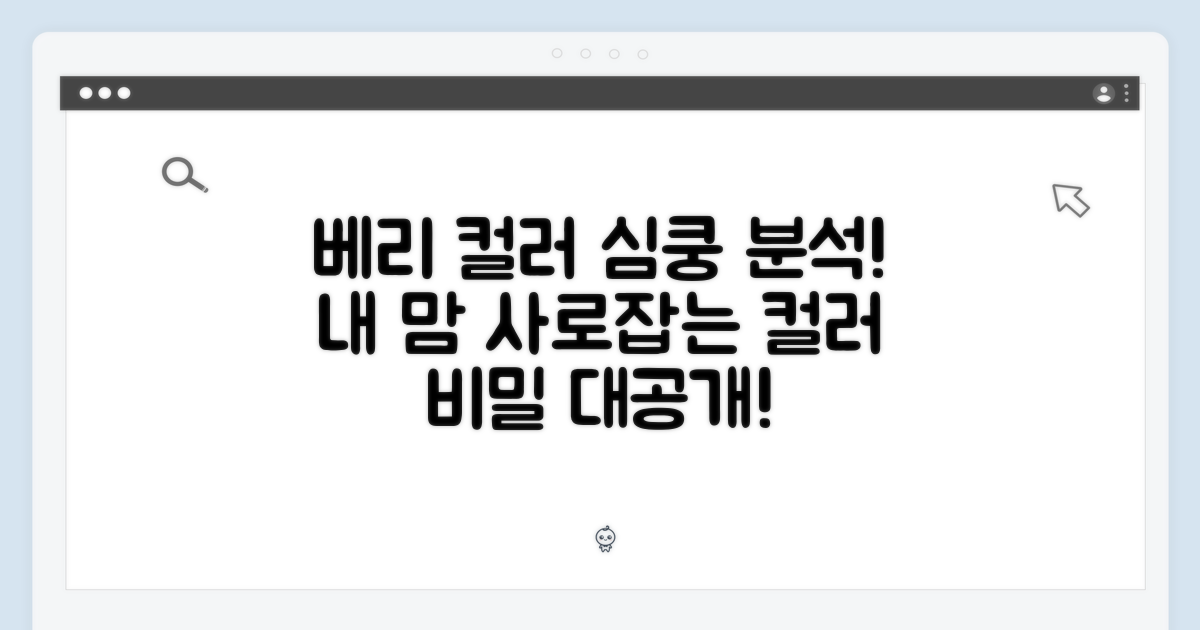 베리 컬러 매력 분석