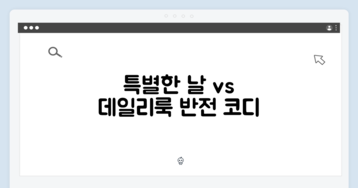 특별한 날 vs 데일리룩