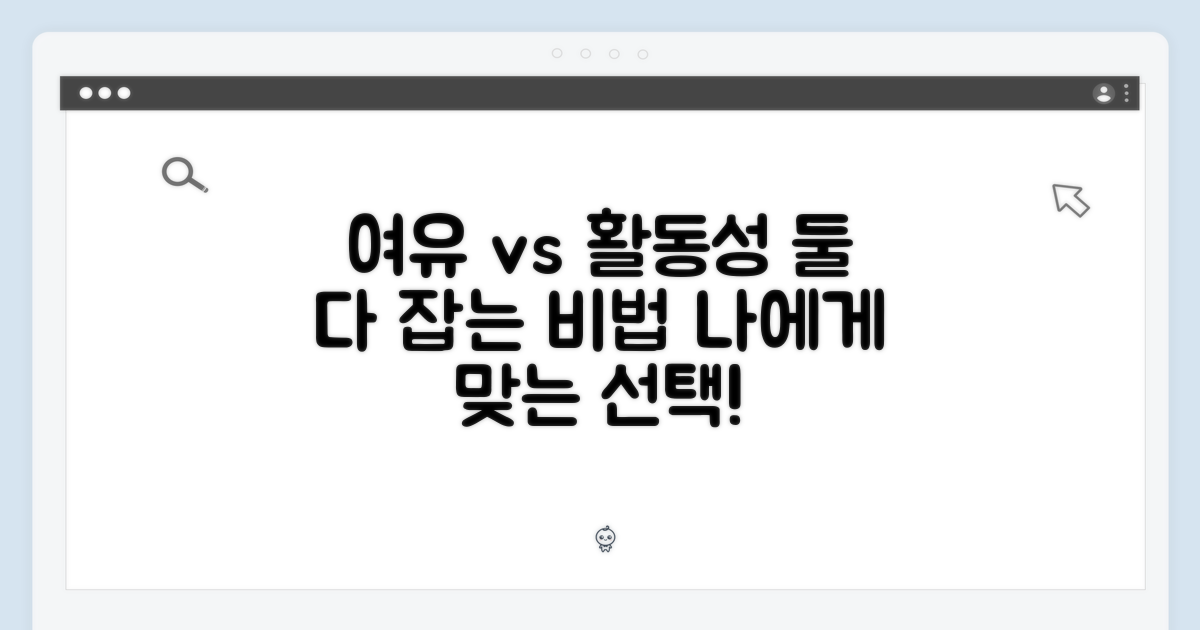 여유 vs 활동성 비교