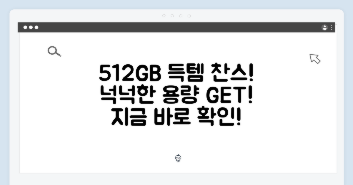 512GB, 넉넉한 용량 득템 찬스
