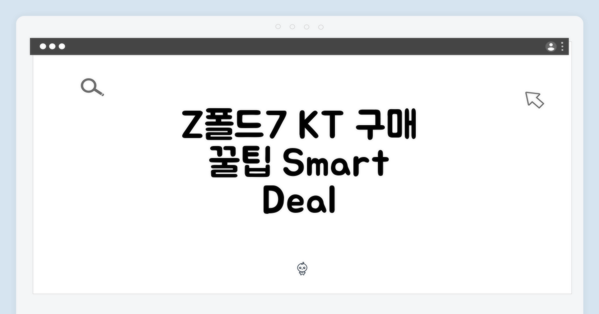 Z폴드7, KT로 현명하게 구매하자