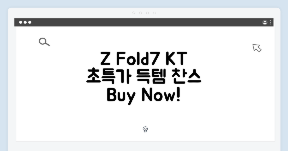 Z폴드7, KT에서 더 싸게 사기