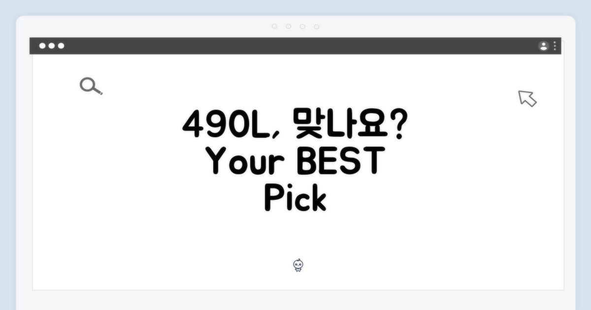 490L, 당신에게 딱 맞나요?