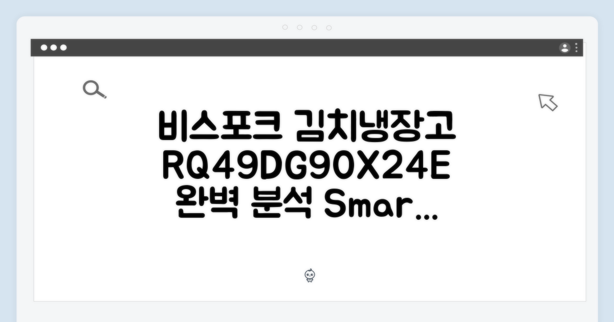 삼성 비스포크 김치냉장고 RQ49DG90X24E 완벽 가이드