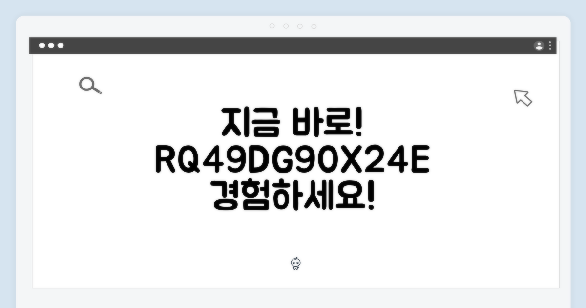 RQ49DG90X24E, 지금 바로 경험하세요!