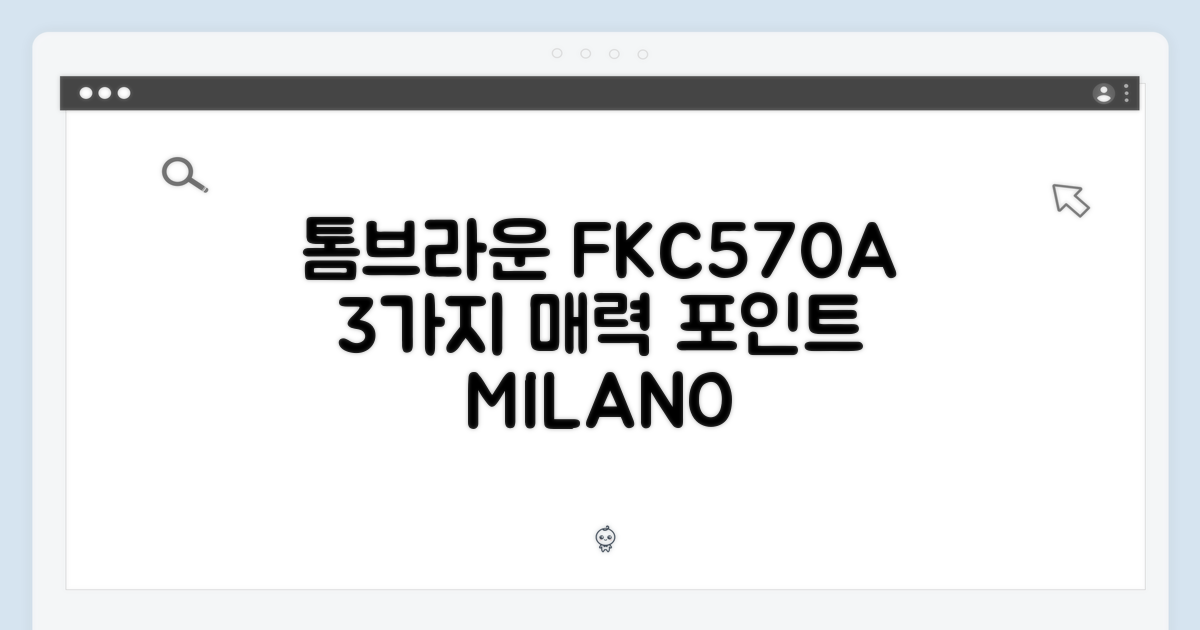 톰브라운 FKC570A: 밀라노 스티치 3매력 포인트