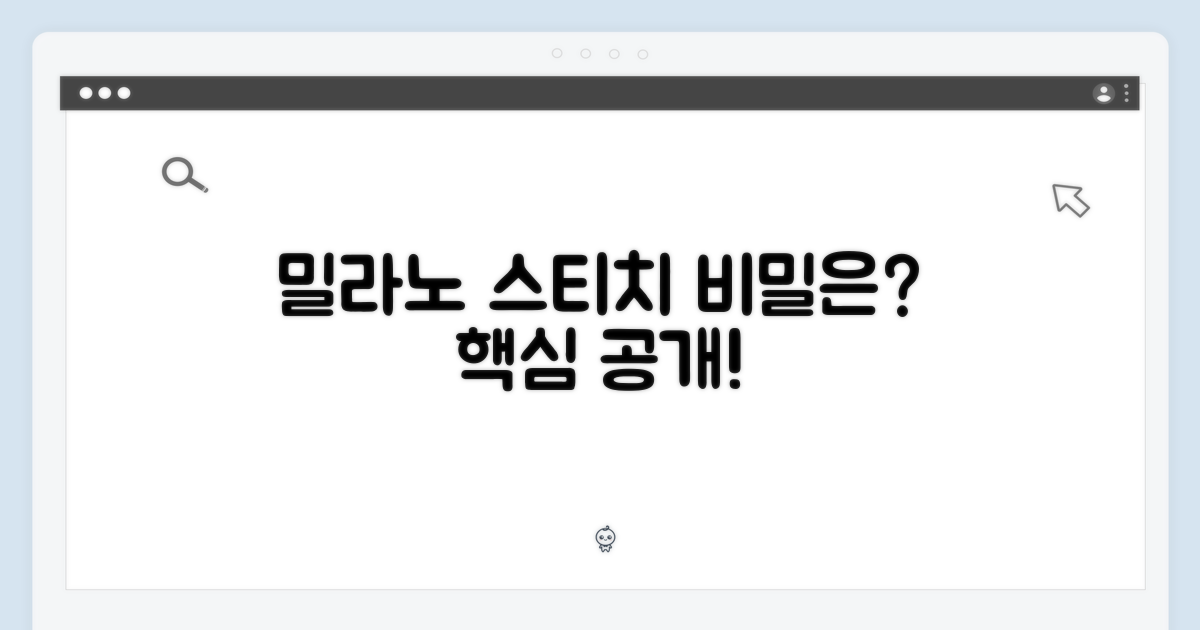 밀라노 스티치의 비밀은?