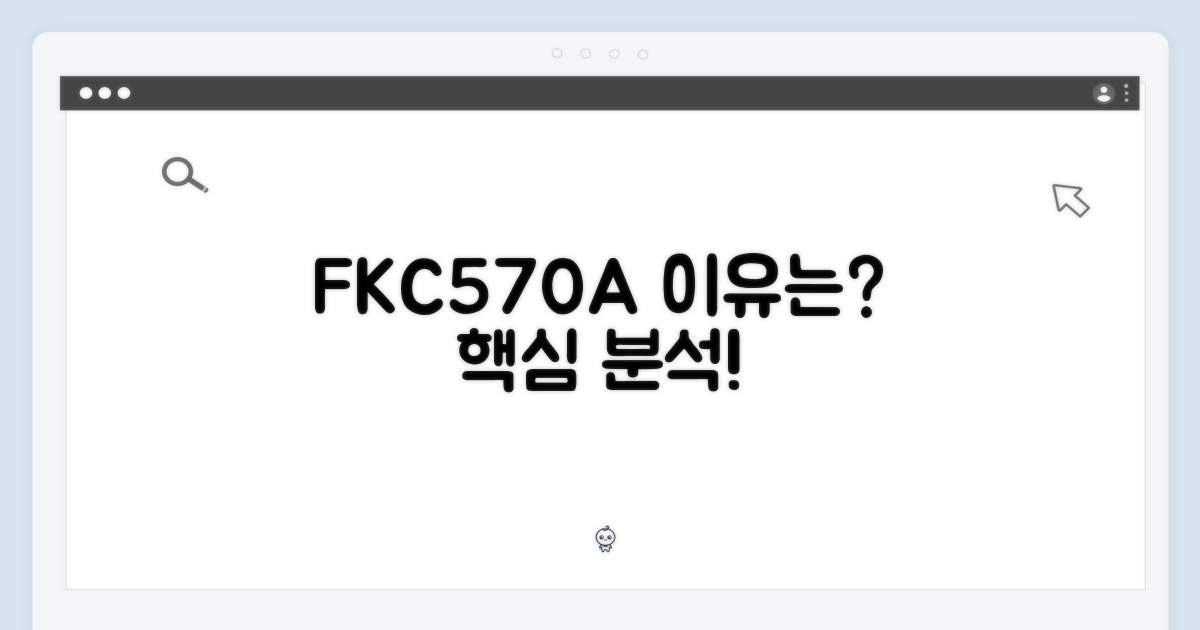 FKC570A, 왜 주목받을까?