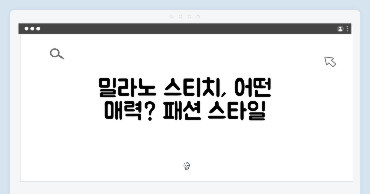 밀라노 스티치, 어떤 매력일까?