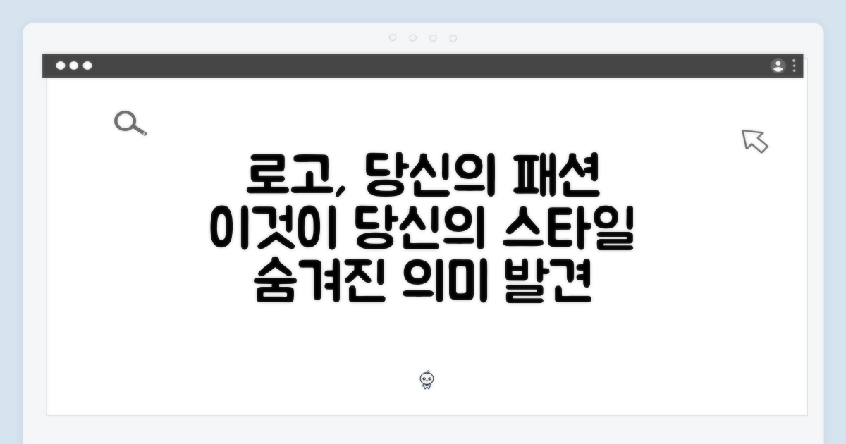 이 로고, 당신의 패션을 말해요.