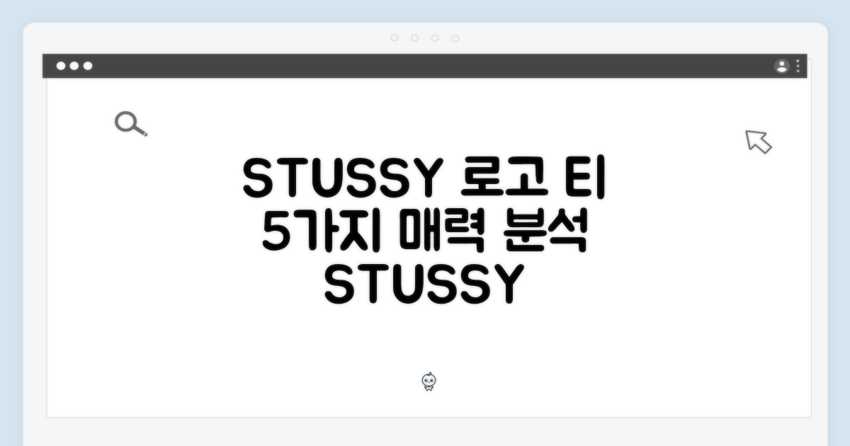 스투시 1905000: 베이직 로고 티 5가지 매력