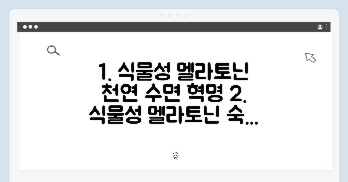 식물성 멜라토닌의 힘
