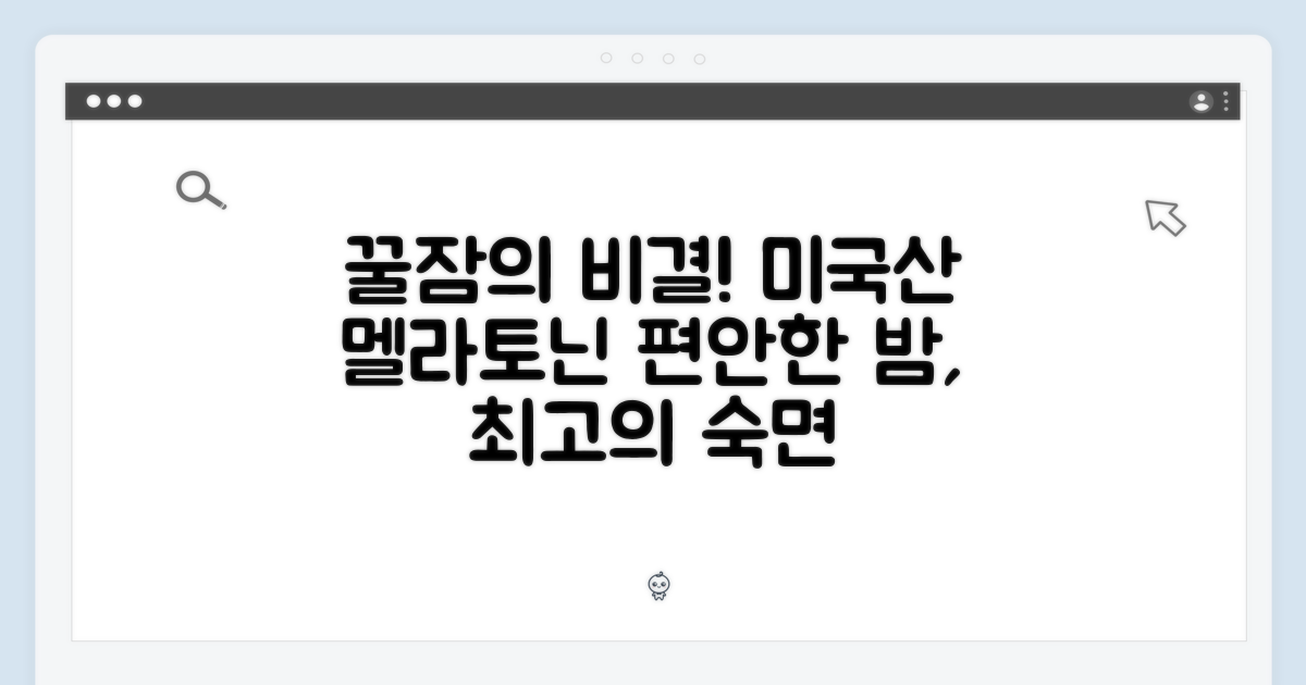 미국산 멜라토닌, 편안한 수면