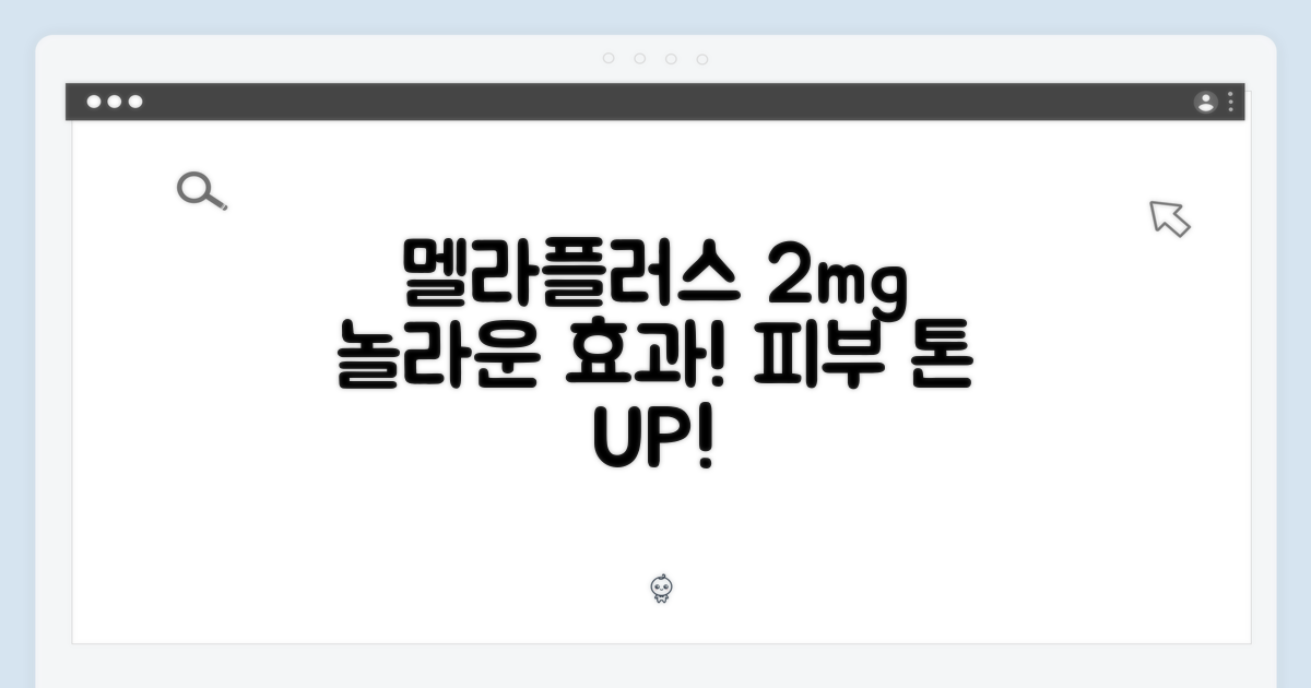 멜라플러스 2mg의 놀라운 효과