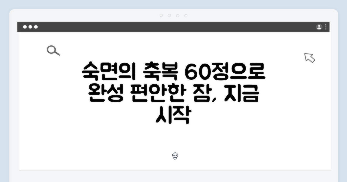 60정으로 누리는 숙면의 축복
