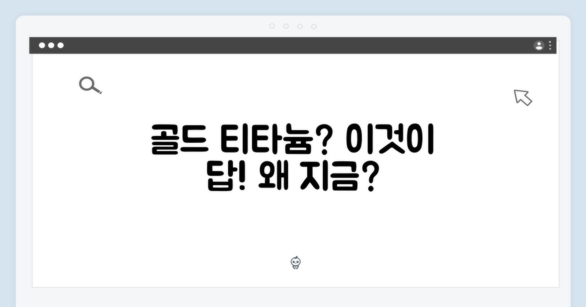 왜 골드 티타늄일까?