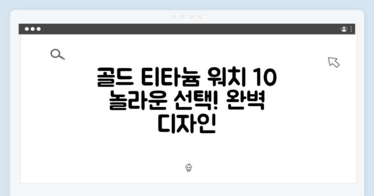 골드 티타늄 워치 10, 놀라운 선택!