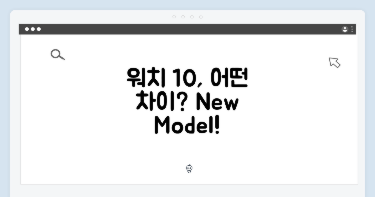 워치 10, 차이는?