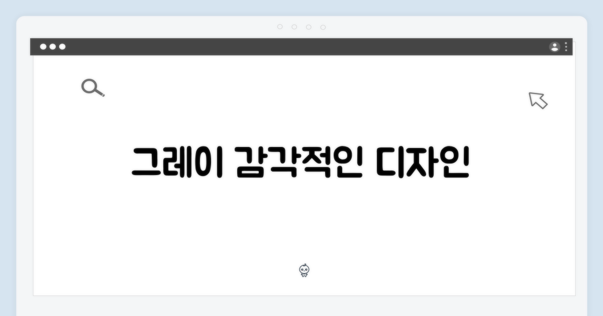 그레이 색상, 감각적인 디자인