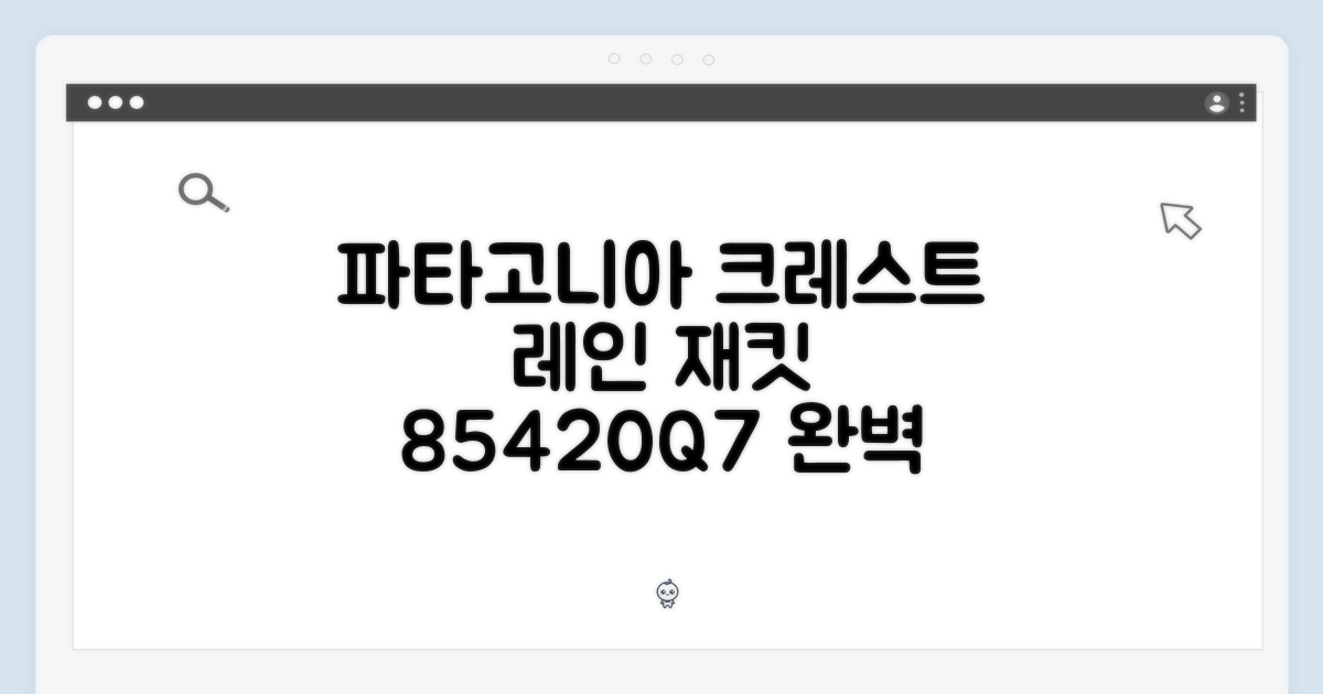 파타고니아 크레스트 레인 재킷 85420Q7 완벽 가이드