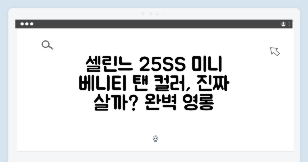 셀린느 25SS 미니 베니티, 탠 컬러 탐날까요?