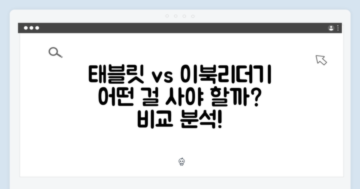 태블릿 vs 이북리더기