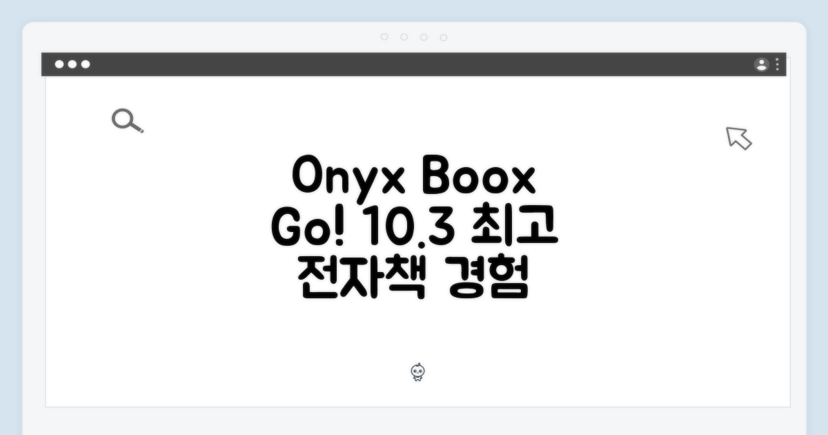 오닉스 북스 고 10.3인치, 놀라운 전자책 경험!