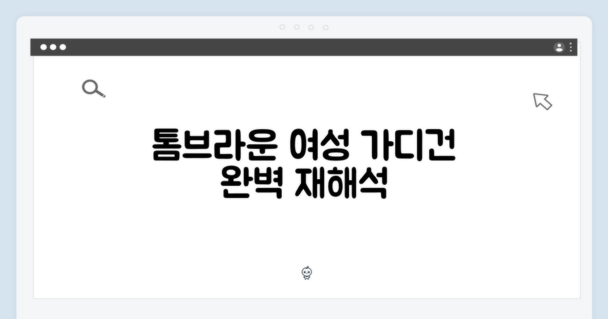 톰브라운 여성 가디건의 재해석