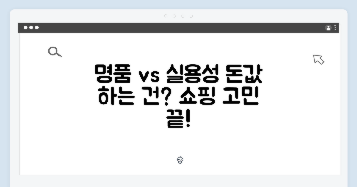 명품 vs 실용성 비교