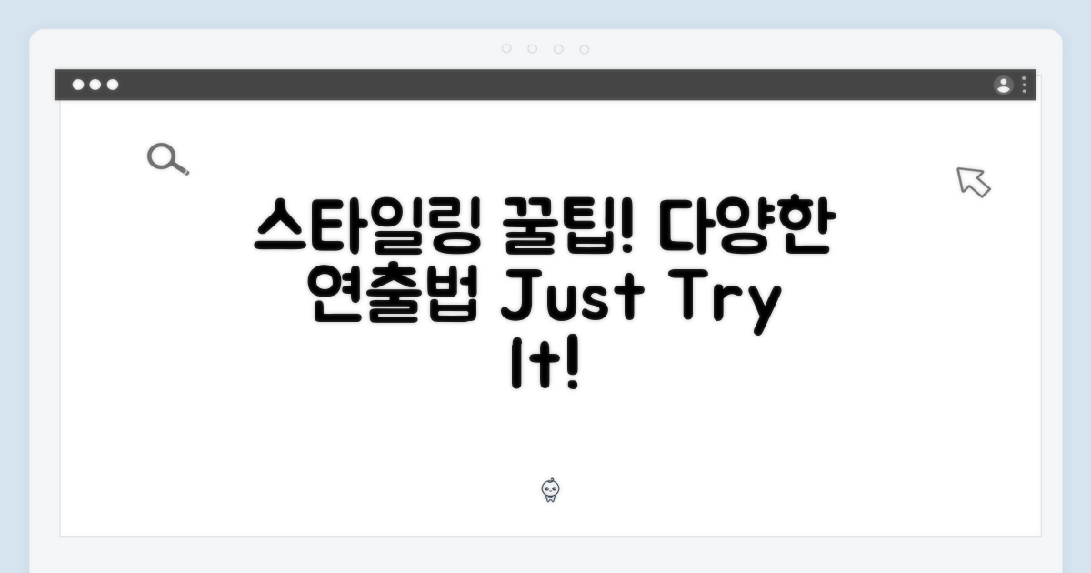 스타일링 팁: 다양하게 연출하기