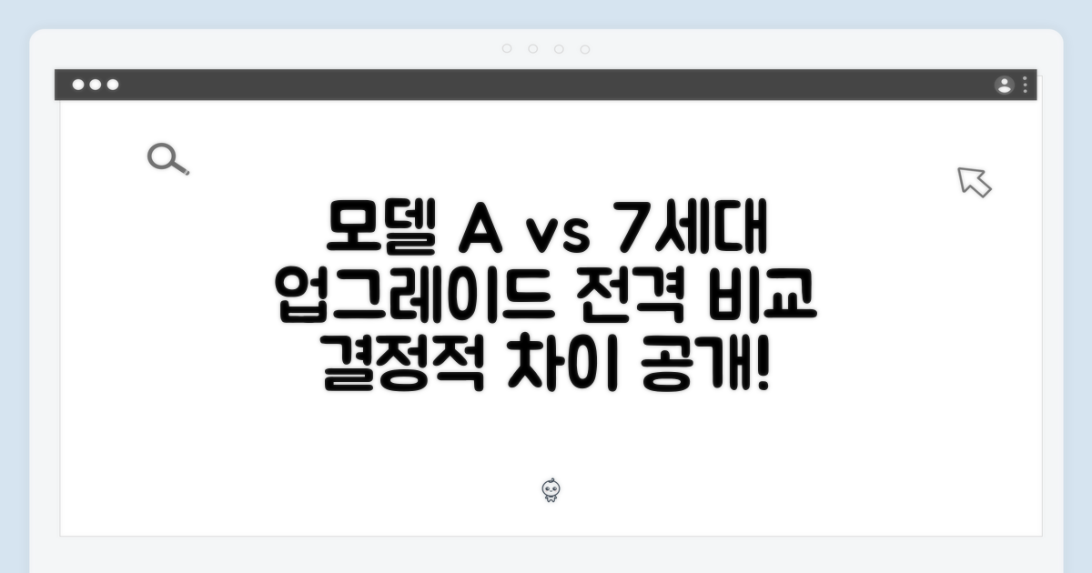 기존 모델 vs 7세대 비교